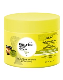 KERATIN Масло Арганы Бальзам масло Восстановление и питание для всех типов волос 300 мл Витэкс