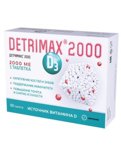 Витамин D3 2000 МЕ 60 таблеток Detrimax