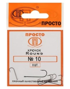 Крючки Round 10 8 шт в упаковке Nnb