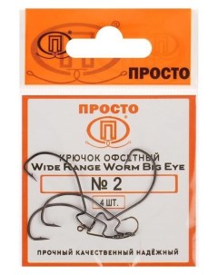 Крючки офсетные Wide Range Worm Big Eye 2 4 шт в упаковке Nnb