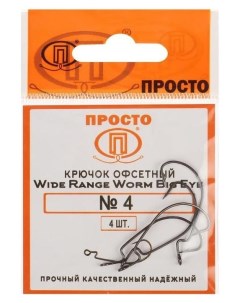 Крючки офсетные Wide Range Worm Big Eye 4 4 шт в упаковке Nnb