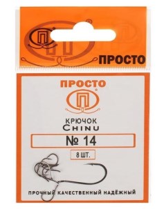 Крючки Chinu 14 8 шт в упаковке Nnb