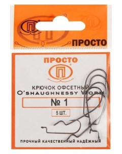 Крючки офсетные O shaughnessy Worm 1 5 шт в упаковке Nnb