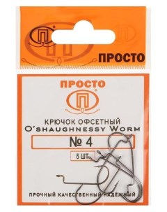 Крючки офсетные O shaughnessy Worm 4 5 шт в упаковке Nnb