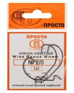 Крючки офсетные Wide Range Worm 2 0 3 шт в упаковке Nnb