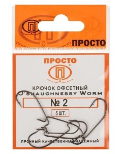 Крючки офсетные O shaughnessy Worm 2 5 шт в упаковке Nnb