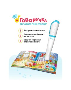 Обучающая ручка тренажер Говоручка Интерактивная развивающая игрушка Для мальчиков и девочек Berttoys