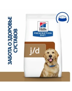 Prescription Diet J D сухой корм для взрослых собак всех пород при заболеваниях суставов оригинальны Hill`s