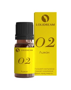 Эфирное масло Лимон 02 10 МЛ Lolidream