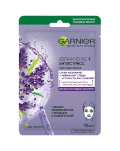 Тканевая маска для лица Увлажнение Антистресс с гиалуроновой кислотой эфирным маслом лаванды и увлаж Garnier