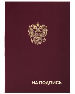 Папка адресная бумвинил НА подпись с гербом россии А4 бордовая индивидуальная упаковка basic 129626 Staff
