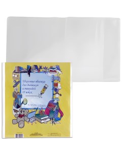 Обложки ПВХ для тетради дневника комплект 15 шт прозрачные 110 мкм 212х350 мм 15 14 Топ-спин