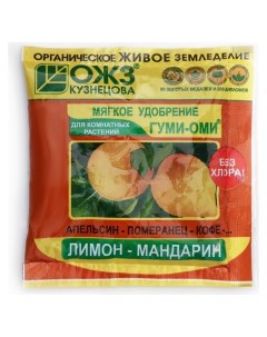 Удобрение гуми оми для лимона и мандарина 50 г Ожз кузнецова