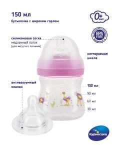 Бутылочка для кормления с широким горлом и силиконовой соской молочной с антивакуумным клапаном 150  Курносики
