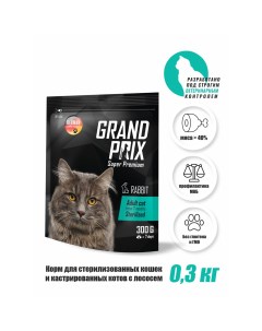 Корм сухой для стерилизованных кошек с кроликом 300 гр Grand prix