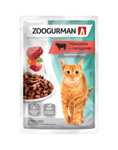 Корм для кошек Говядина с овощами кусочки в соусе 85 г Зоогурман