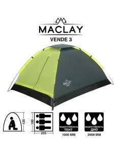 Палатка туристическая vende 3 размер 205 х 180 х 120 см 3 местная однослойная Maclay