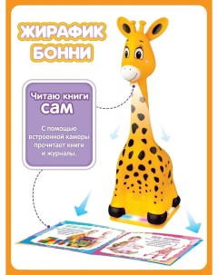 Жирафик Бонни Музыкальная интерактивная игрушка для малышей девочек и мальчиков Читает книги сам цве Ripetix