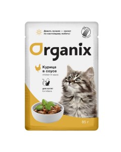 Для котят курица в соусе 85 г Organix (паучи)