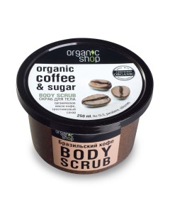 Скраб для тела Бразильский кофе 250 мл Классика Organic shop