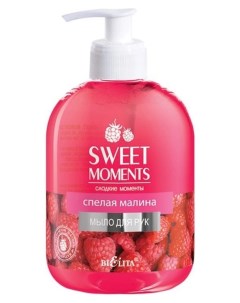 Мыло для рук жидкое Спелая малина Sweet Moments Белита