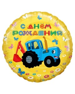 Шар фольгированный 18 круг синий трактор С днем рождения желтый 1 шт 501611 Flexmetal