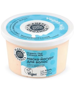 Маска йогурт для волос 250 мл Vegan Milk Planeta organica