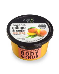 Скраб для тела Кенийский манго 250 мл Классика Organic shop