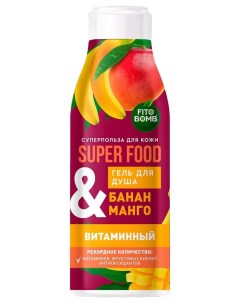 Гель для душа витаминный Банан Манго Super Food Фитокосметик