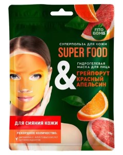 Гидрогелевая маска для лица для сияния кожи Грейпфрут Красный апельсин Super Food Фитокосметик