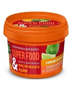 Маска для волос сияние и блеск Масло манго и Лайм Super Food Фитокосметик