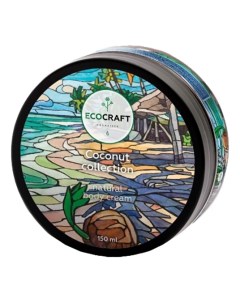 Крем Coconut Collection для Тела Кокосовая Коллекция 150 мл Ecocraft