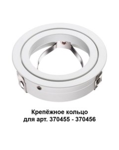 Крепежное кольцо для светильника 370458 Novotech