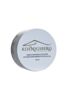 Патчи для глаз янтарные укрепляющие 60 шт Koenigsberg cosmetics
