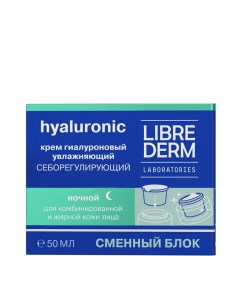 Крем ночной увлажняющий себорегулирующий для жирной кожи сменный блок HYALURONIC 50 мл Librederm