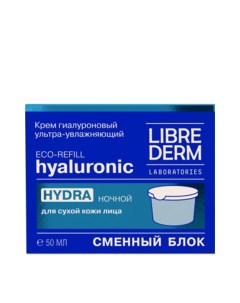 Крем ночной ультраувлажняющий для сухой кожи сменный блок HYALURONIC 50 мл Librederm