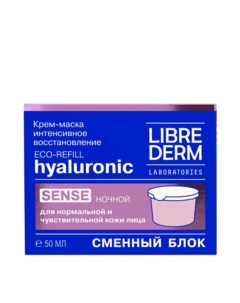 Крем маска ночной для нормальной и чувствительной кожи Интенсивное восстановление сменный блок HYALU Librederm