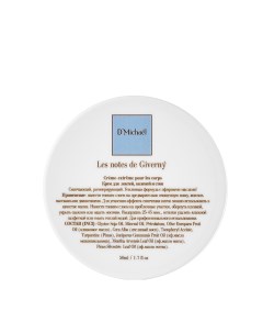 Крем для локтей коленей и стоп Les notes de Giverny 50 мл D'michael