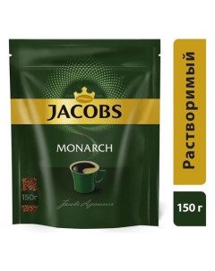 Кофе Monarch раств субл 150 г пакет 276194 Jacobs