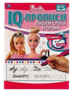 Iq прописи Пишем слоги и слова барби Умка