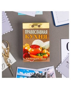 Календарь отрывной Православная кухня 2023 год 77х114мм Nnb