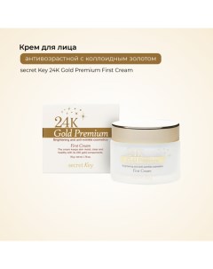 Антивозрастной крем для лица с коллоидным золотом 24K Gold Premium First Cream 50 мл Secret key
