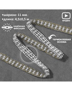 Стразы и бусины термоклеевые ширина 11 мм 4 5 0 5 м цвет серебряный Арт узор