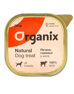 Влажное лакомство для собак печень говяжья в желе цельная 300 г Organix (лакомства)