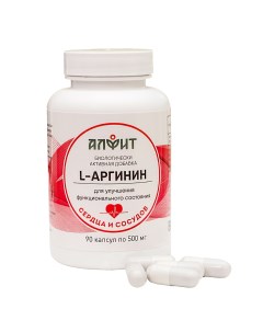 L Аргинин 90 капсул по 500 мг Алфит