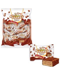 Конфеты шоколадные РОТ фронт Коровка вафельные с шоколадной начинкой 250 г пакет рф09756 Ротфронт