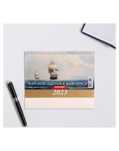 Календарь настольный домик Морской пейзаж в живописи 2023 год 20 х 14 см Издательство каленарт