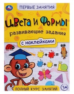 Первые знания Цвета и формы с наклейками 21 5х28 5 см скрепка 16 стр Умка