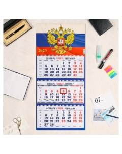 Календарь квартальный трио Госсимволика 3 2023 год Издательство каленарт