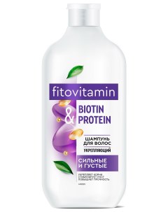 Шампунь для волос Укрепляющий Biotin Protein Фитокосметик
